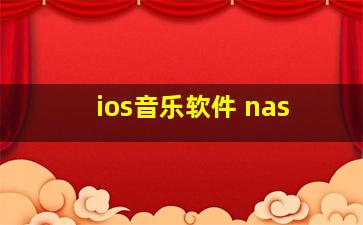 ios音乐软件 nas